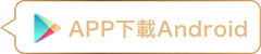 APP下載Android