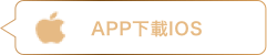 APP下載IOS