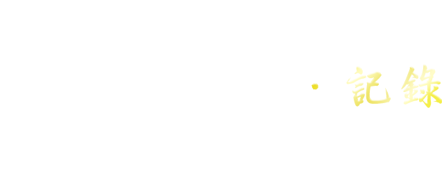 海角七號 記錄