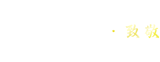 海角七號 致敬