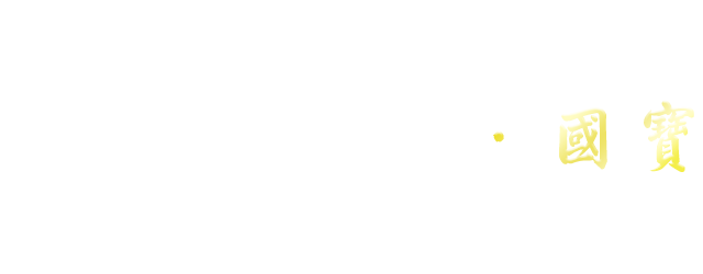海角七號 國寶