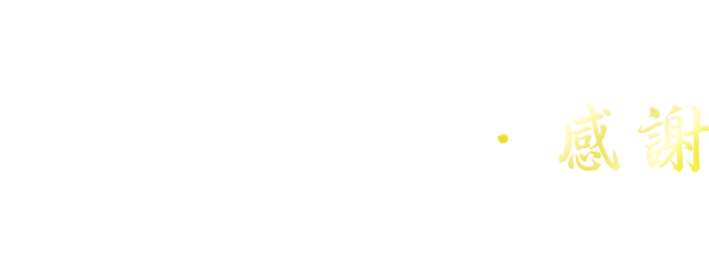 海角七號 感謝