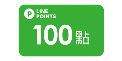 LINE POINTS即享券100點
