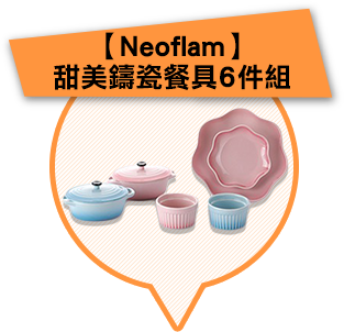 Neoflam甜美鑄瓷餐具6件組