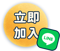 立即加入 LINE 好友