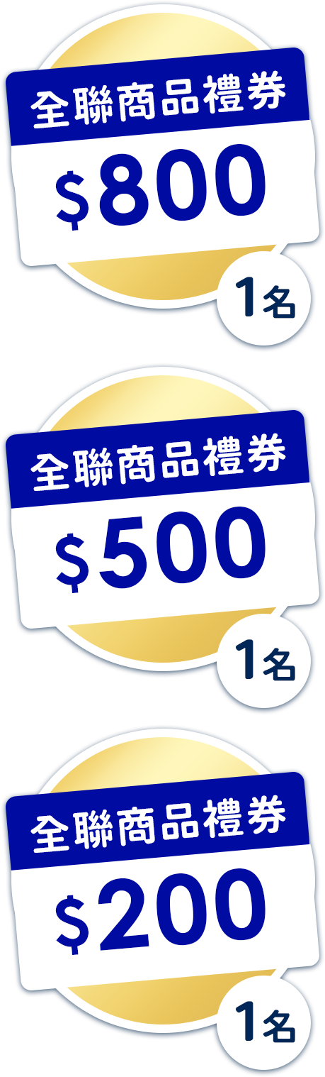 活動贈品：全聯商品禮券200元、500元、800元，各1名
