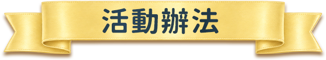 活動辦法