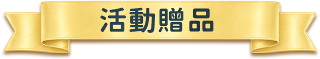 活動贈品