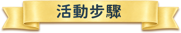 活動步驟