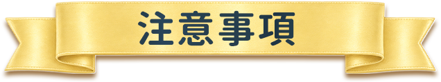 注意事項