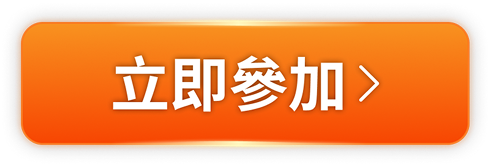立即參加
