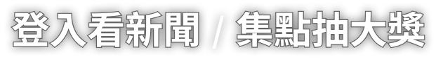 登入看新聞 / 集點抽大獎