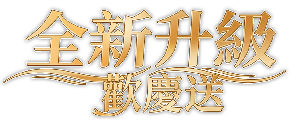全新升級歡慶送