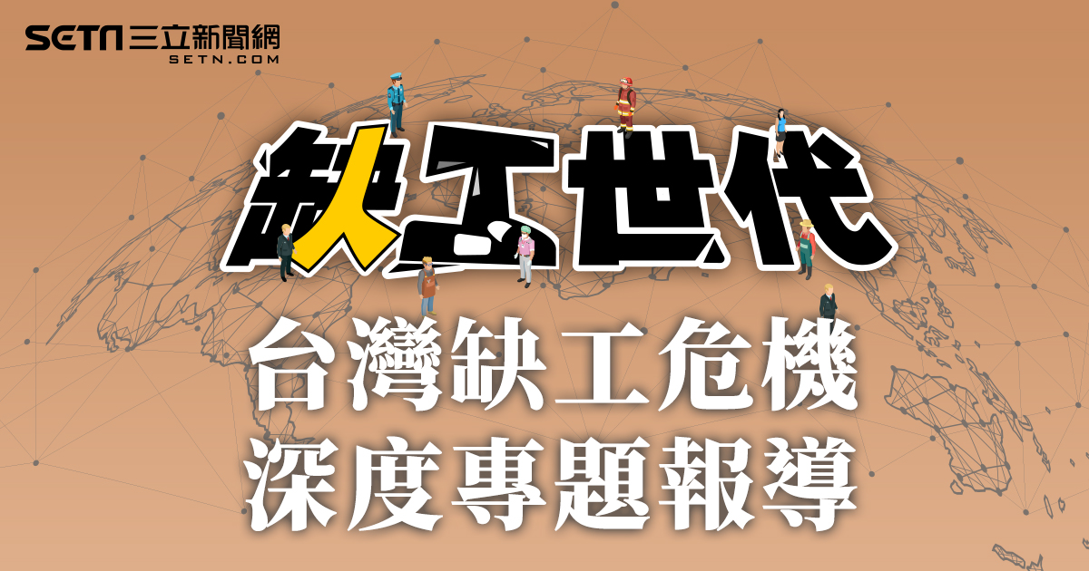 缺工世代:台灣缺工危機 深度專題報導 | 三立新聞網 SETN.COM
