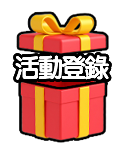 活動登入