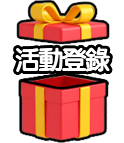 活動登入