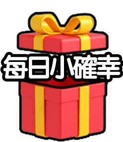 每日小確幸