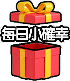 每日小確幸