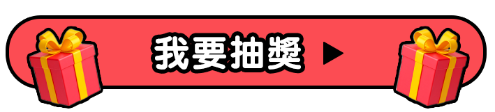 抽獎按鈕