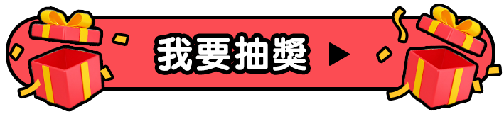 抽獎按鈕