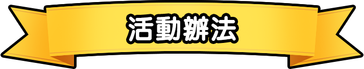 活動辦法