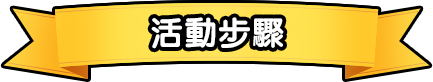 活動步驟