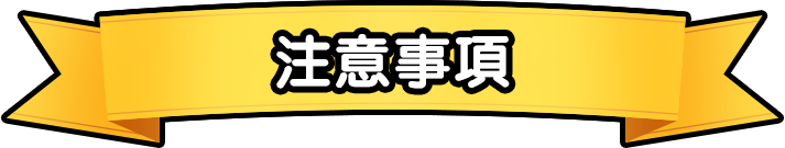 注意事項