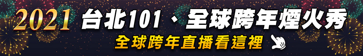 2021 台北101、全球跨年直播看這裡