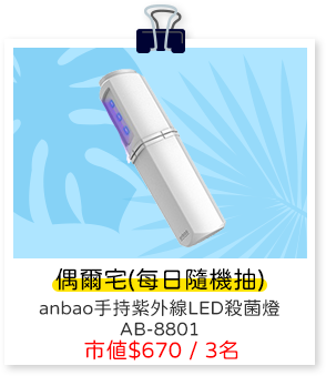 anbao 安寶手持紫外線LED殺菌燈 AB-8801