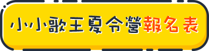 小小歌王夏令營報名表